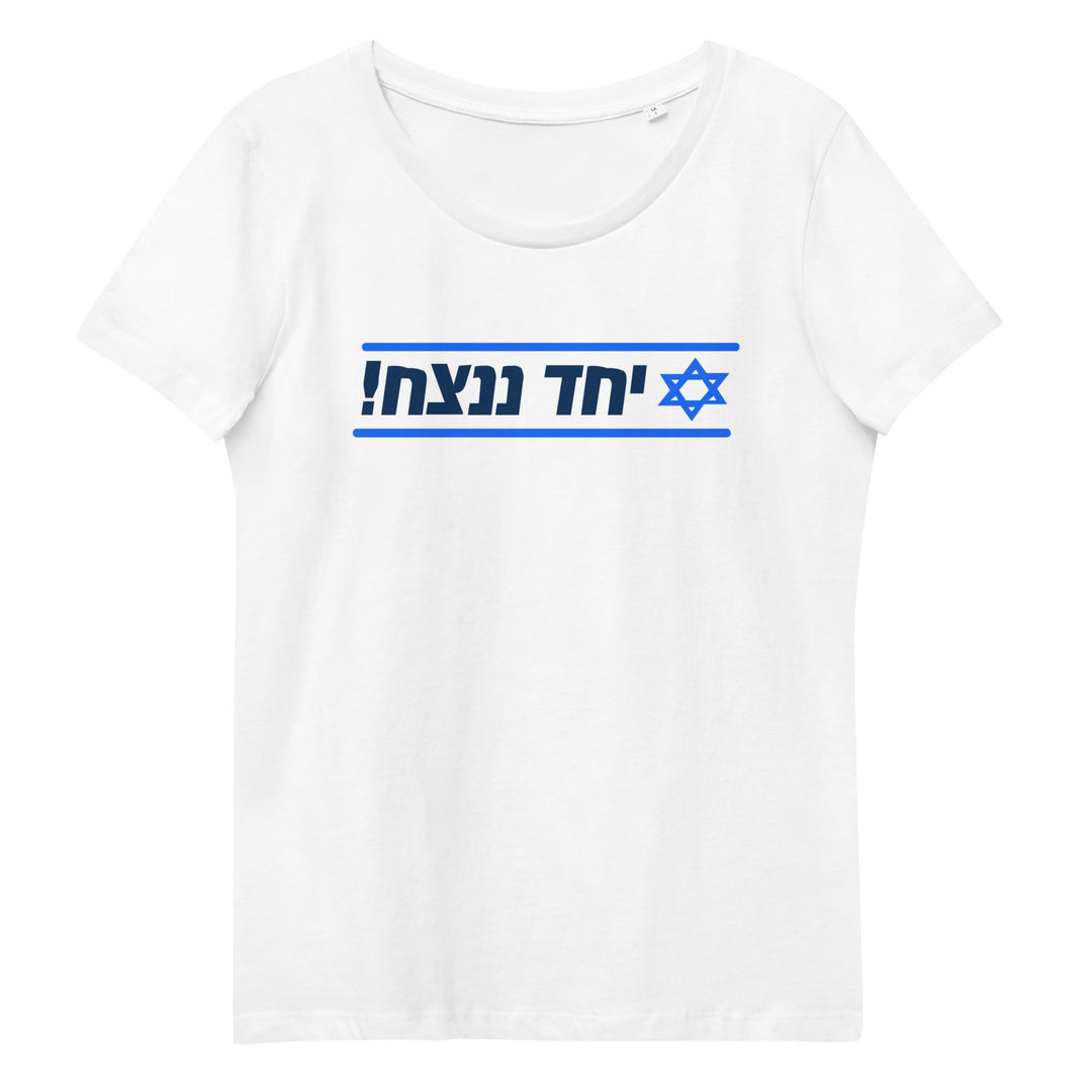 Womens fitted organic tee with Together We Will Win Hebrew design
