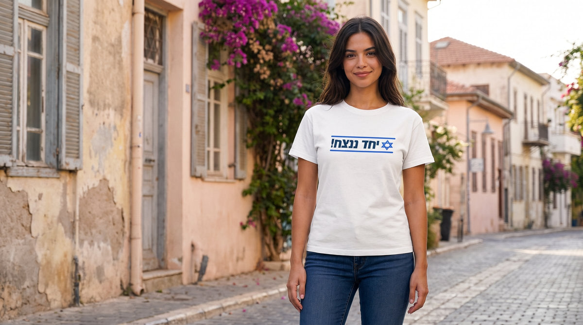 Together We Will Win T-shirt worn by a woman in the pastel lanes of Neve Tzedek, Tel Aviv – MoT Member of the Tribe