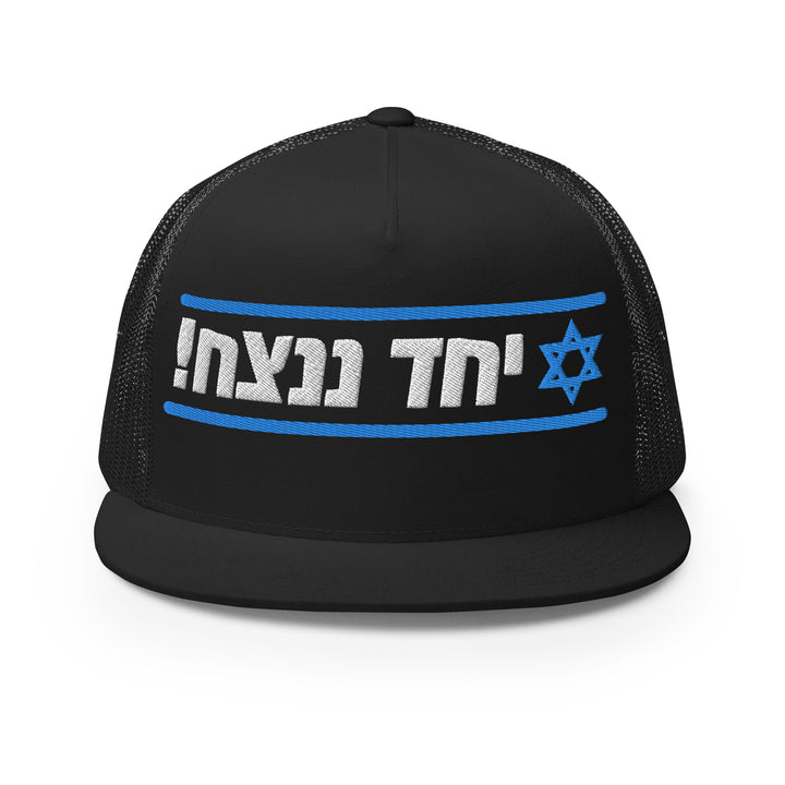 Trucker Cap | Together We Will Win | יחד ננצח