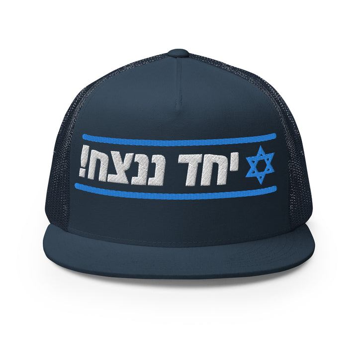 Trucker Cap | Together We Will Win | יחד ננצח