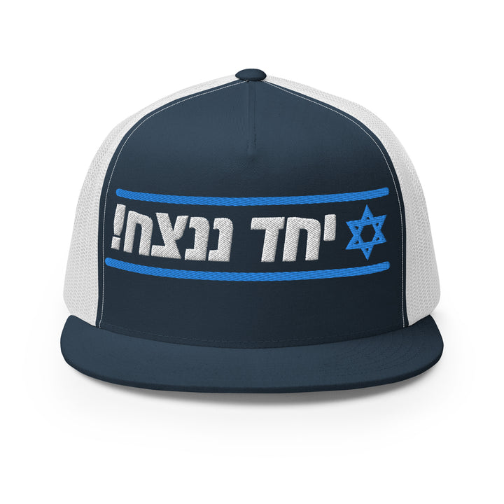Trucker Cap | Together We Will Win | יחד ננצח