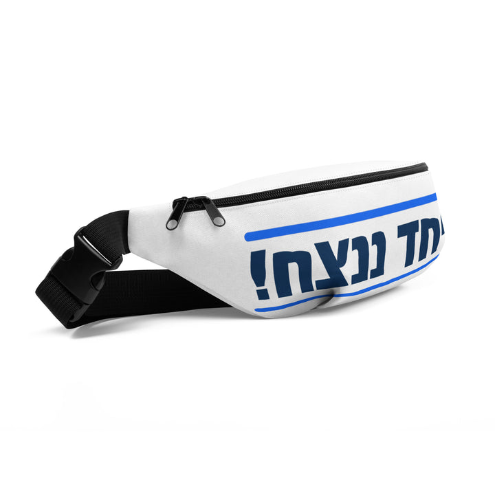 Fanny Pack | Together We Will Win | יחד ננצח