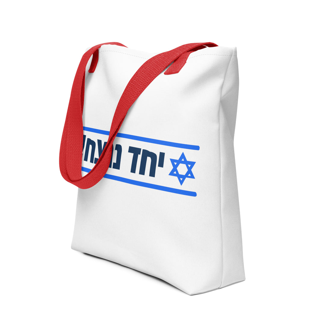 Tote Bag | Together We Will Win | יחד ננצח