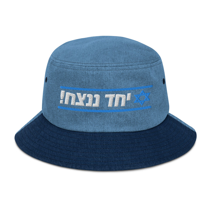 Denim Bucket Hat | Together We Will Win | יחד ננצח