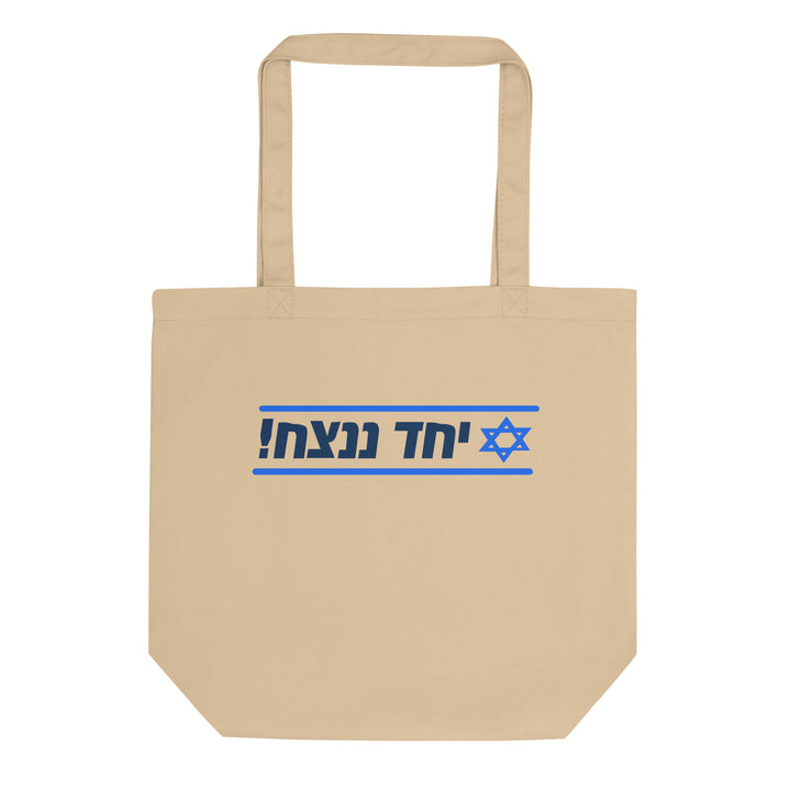 Organic Tote Bag | Together We Will Win | יחד ננצח