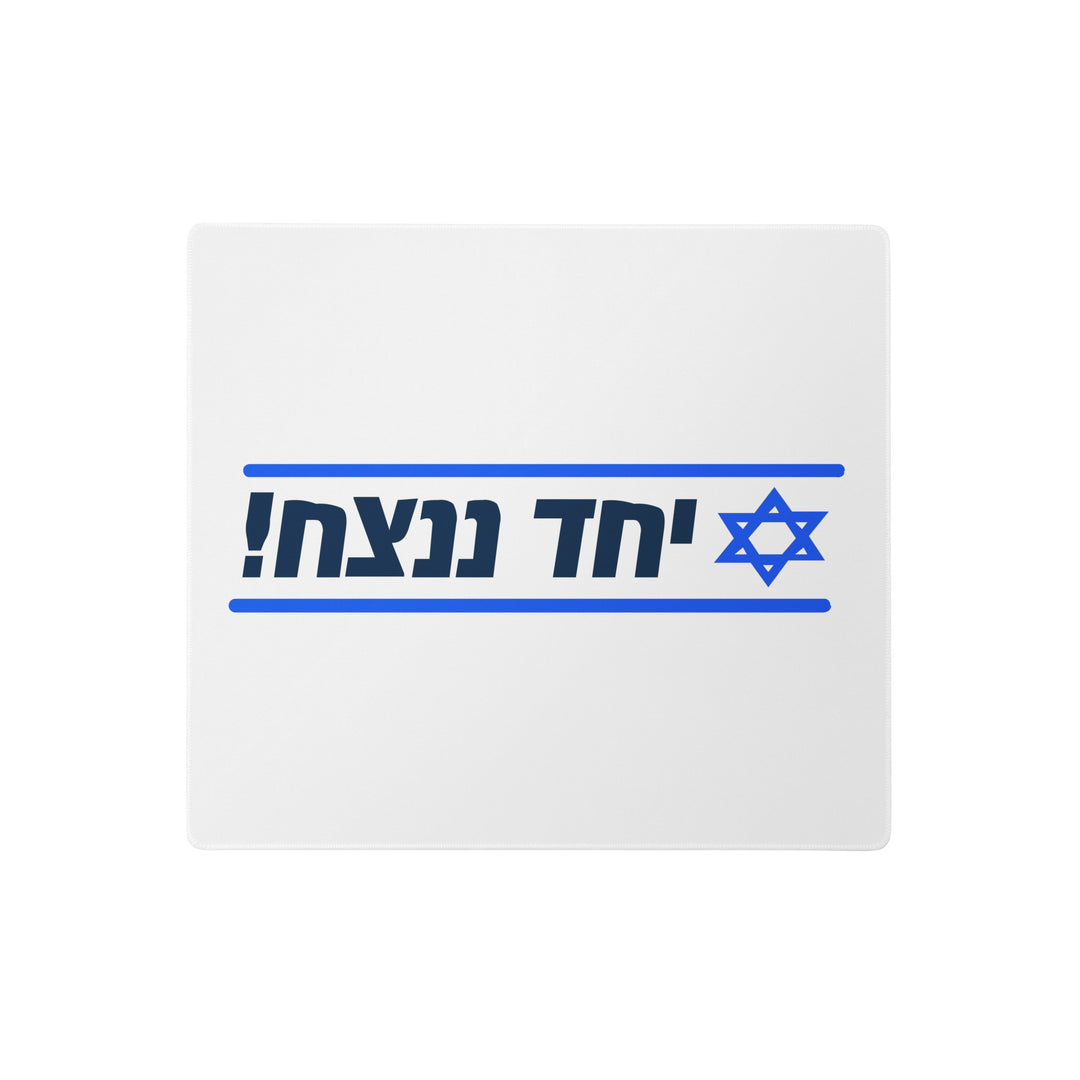 Gaming Mouse Pad | Together We Will Win | יחד ננצח