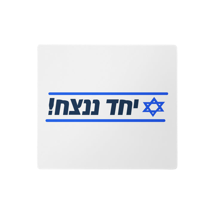 Gaming Mouse Pad | Together We Will Win | יחד ננצח