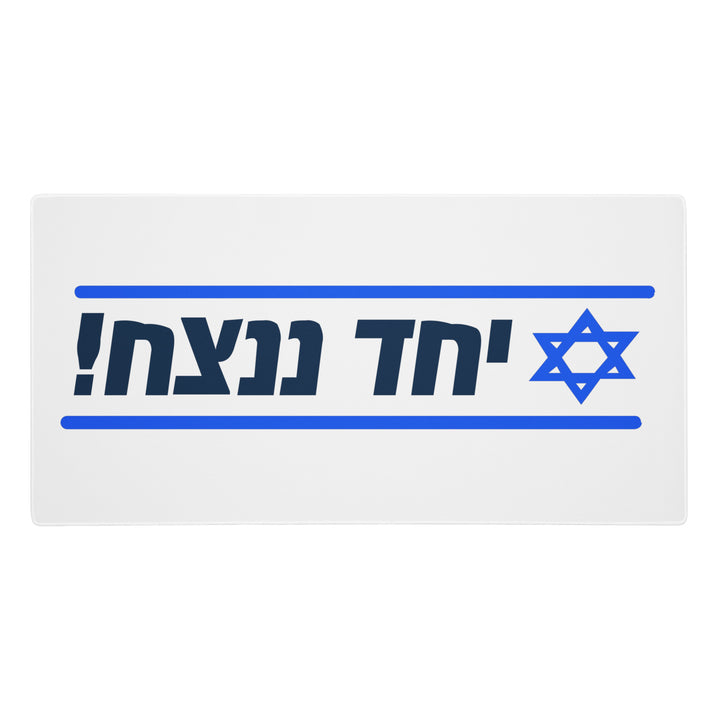 Gaming Mouse Pad | Together We Will Win | יחד ננצח