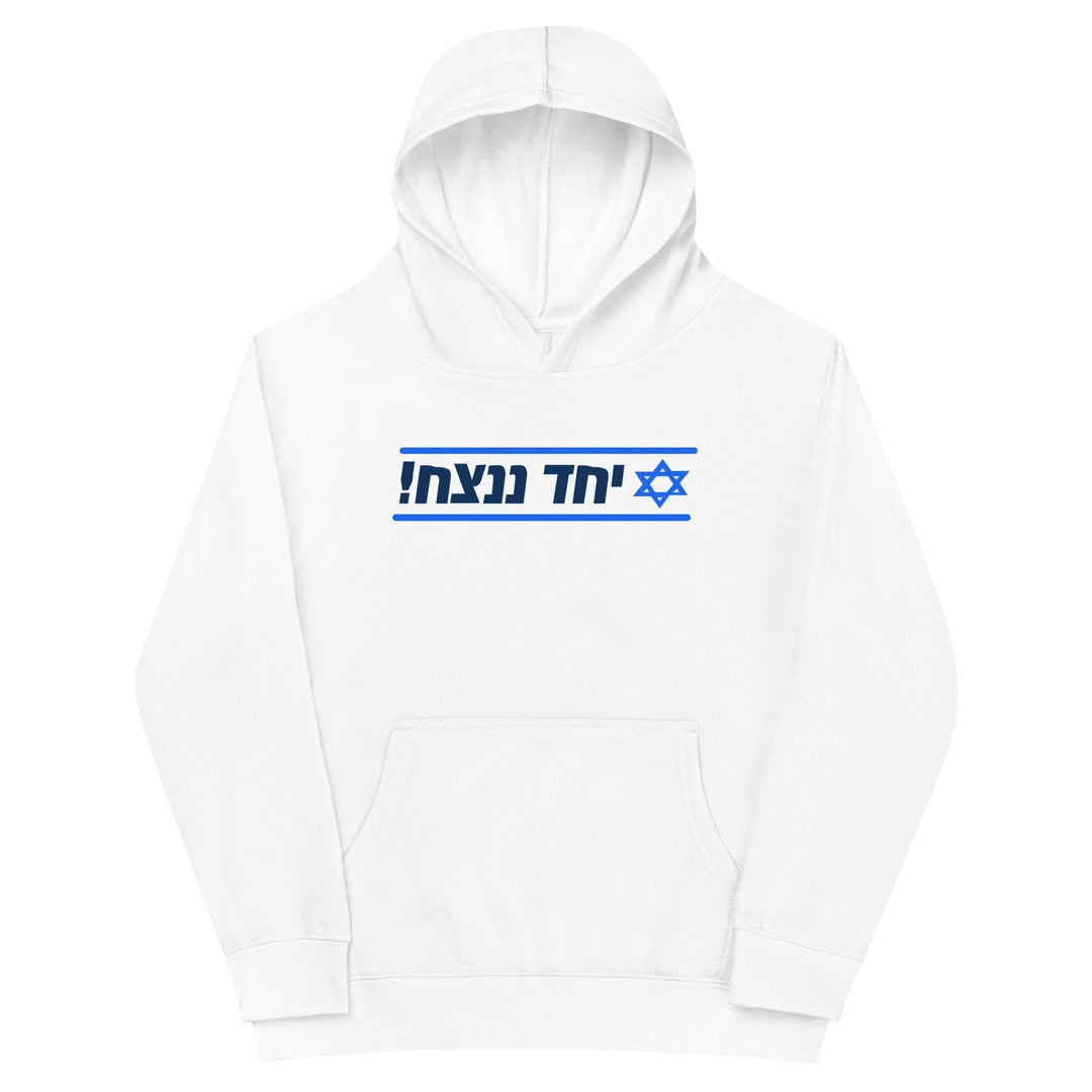 Kids Fleece Hoodie | Together We Will Win | יחד ננצח
