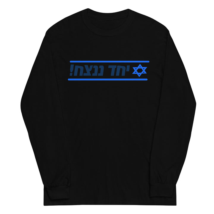 Men’s Long Sleeve Shirt | Together We Will Win | יחד ננצח