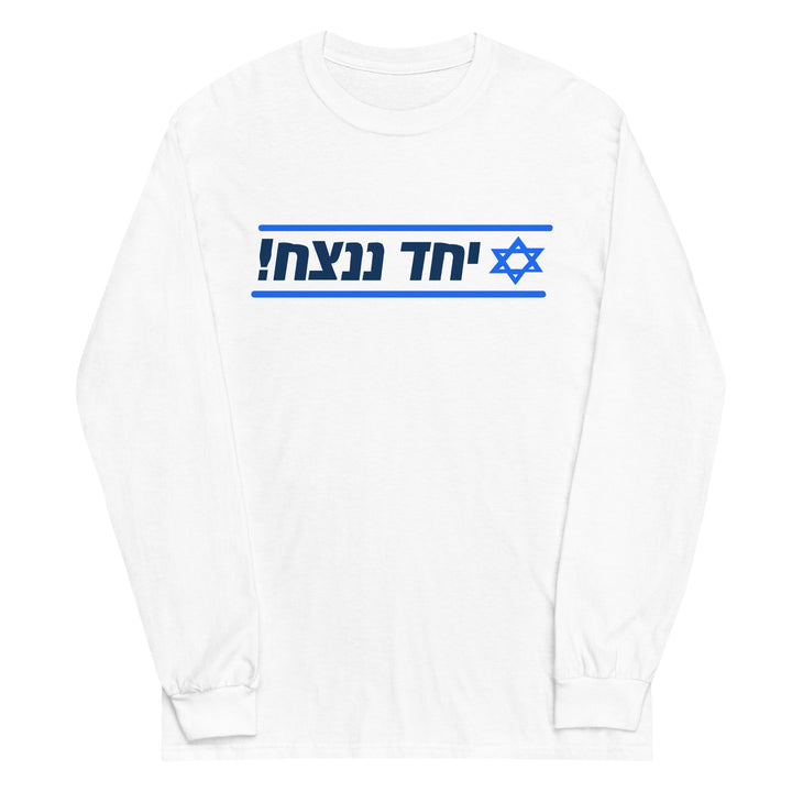 Men’s Long Sleeve Shirt | Together We Will Win | יחד ננצח