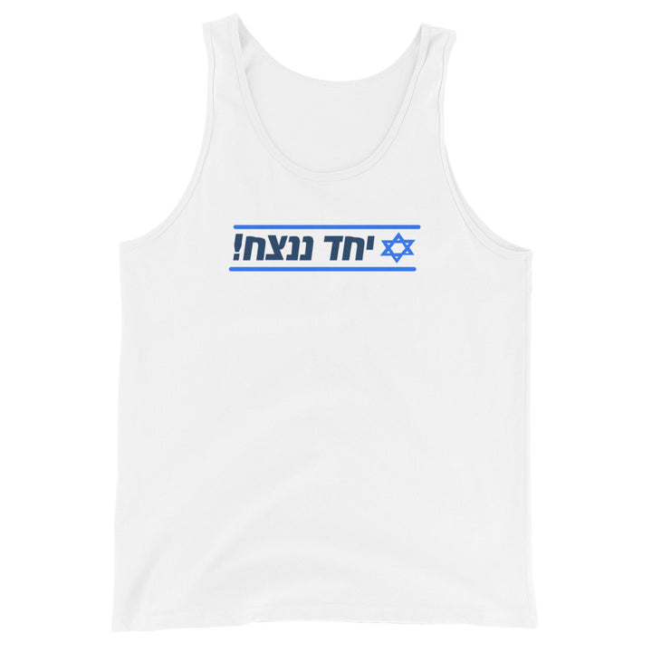 Men's Tank Top | Together We Will Win | יחד ננצח