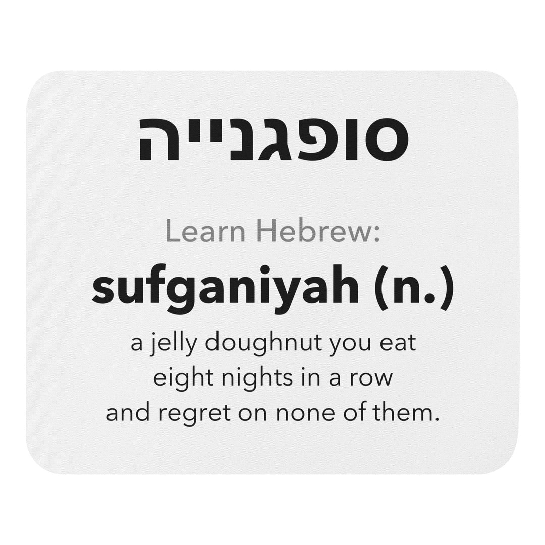 Learn Hebrew Sufganiyah Israel mouse pad - front view