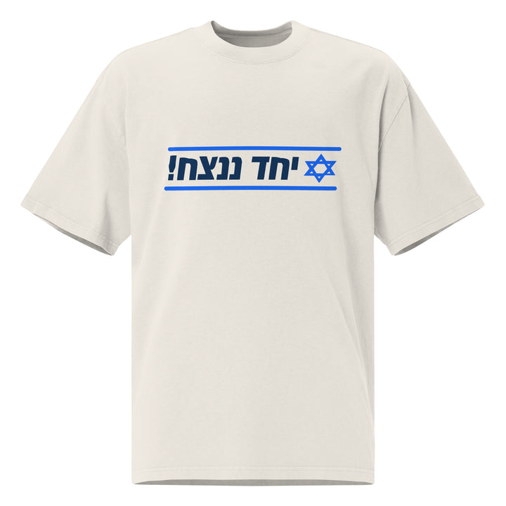 Oversized T-Shirt | Together We Will Win | יחד ננצח
