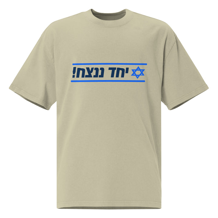 Oversized T-Shirt | Together We Will Win | יחד ננצח