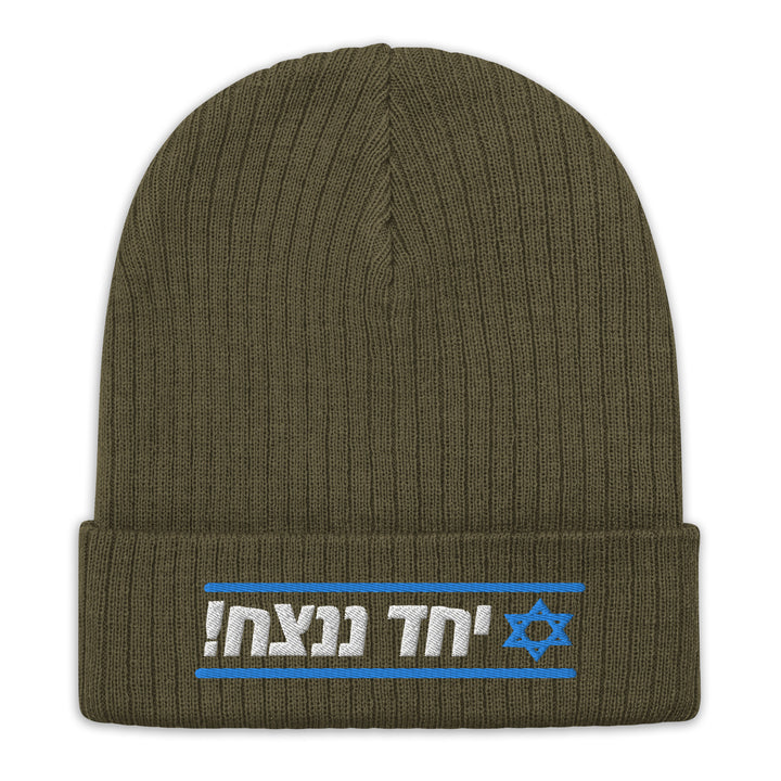 Ribbed Knit Beanie | Together We Will Win | יחד ננצח