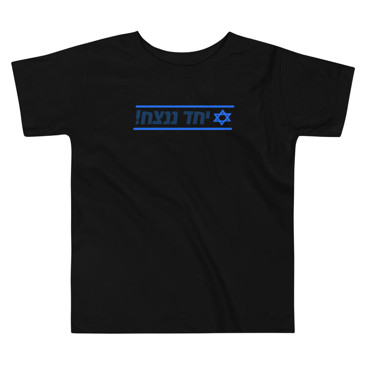 Toddler Short Sleeve Tee | Together We Will Win | יחד ננצח