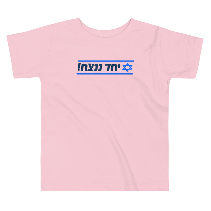Toddler Short Sleeve Tee | Together We Will Win | יחד ננצח