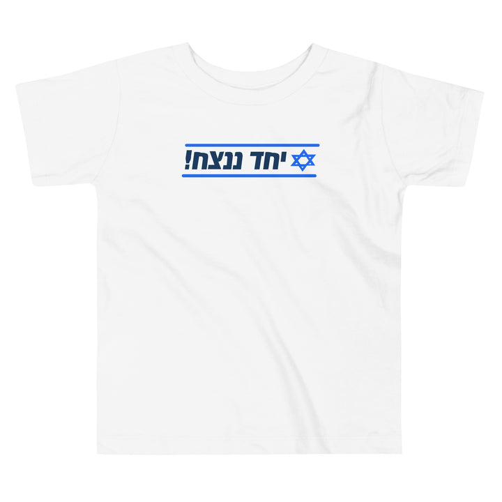 Toddler Short Sleeve Tee | Together We Will Win | יחד ננצח