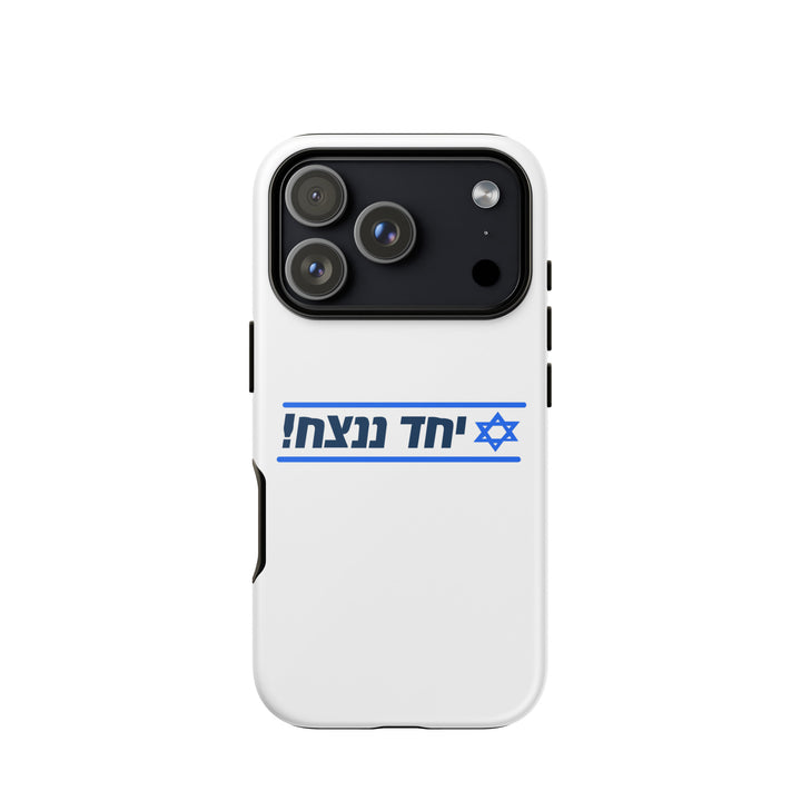 Together We Will Win | יחד ננצח Jewish pride tough phone case for iPhone 18 Pro, matte finish - front view