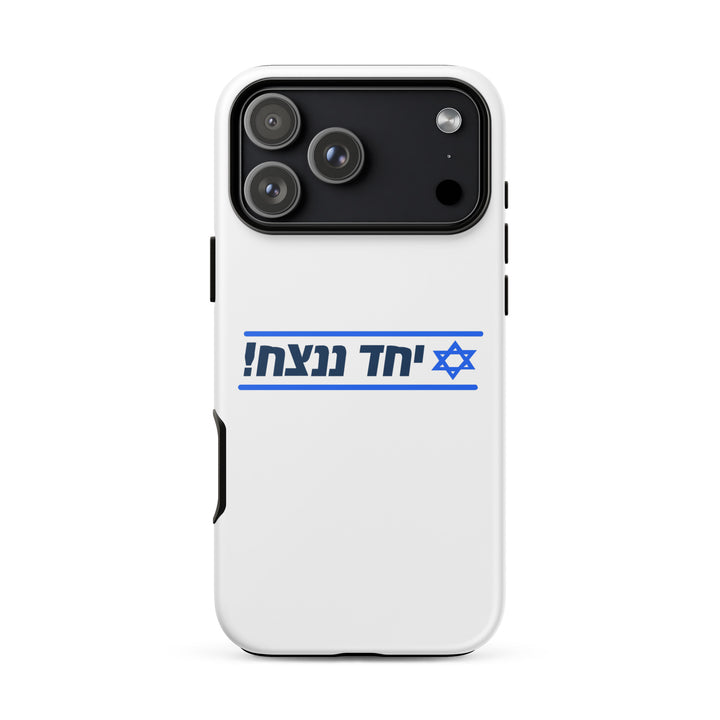 Together We Will Win | יחד ננצח Jewish pride tough phone case for iPhone 18 Pro Max, matte finish - front view