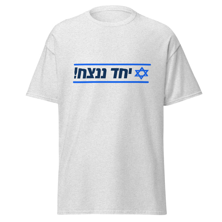 Classic Tee | Together We Will Win | יחד ננצח