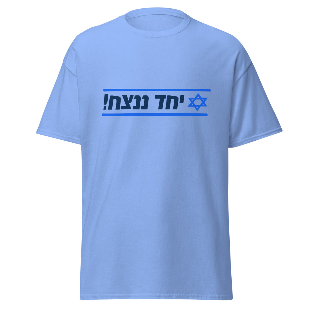 Classic Tee | Together We Will Win | יחד ננצח