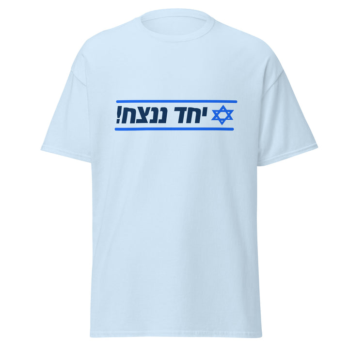 Classic Tee | Together We Will Win | יחד ננצח
