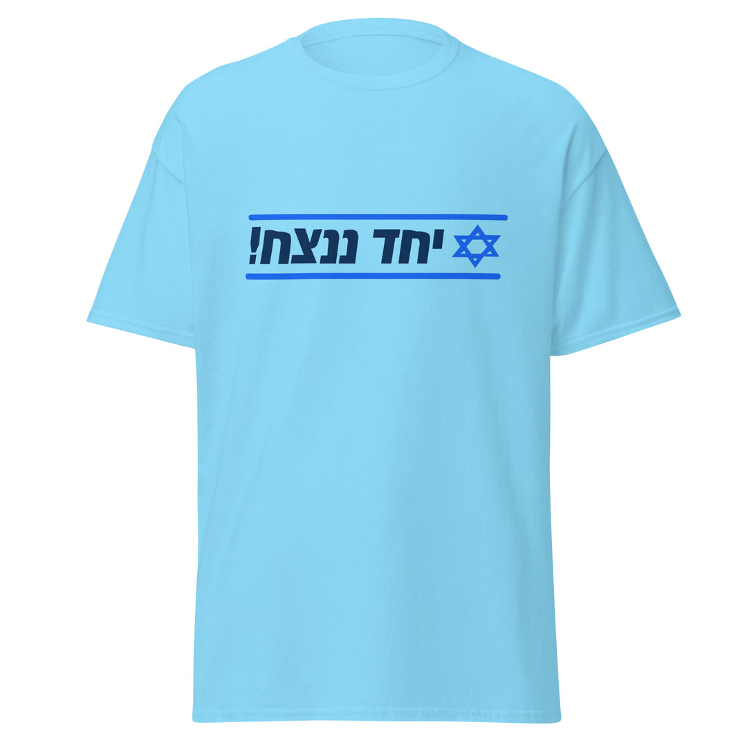 Classic Tee | Together We Will Win | יחד ננצח