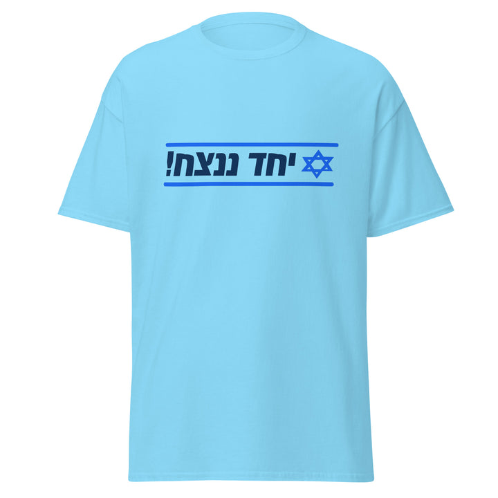 Classic Tee | Together We Will Win | יחד ננצח