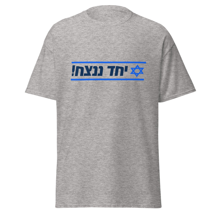 Classic Tee | Together We Will Win | יחד ננצח