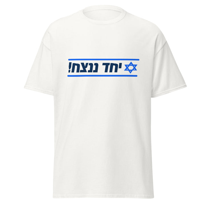 Classic Tee | Together We Will Win | יחד ננצח