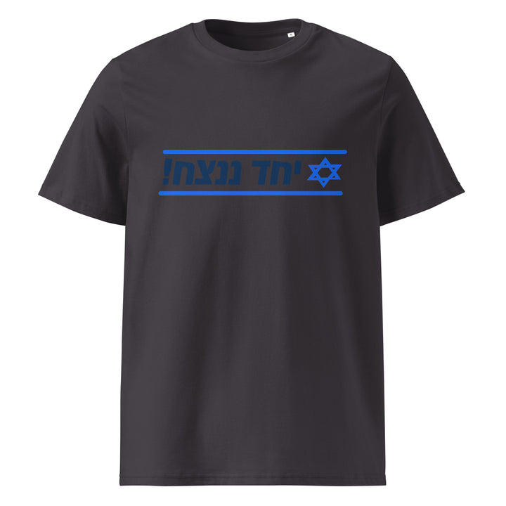 Organic Cotton T-Shirt | Together We Will Win | יחד ננצח
