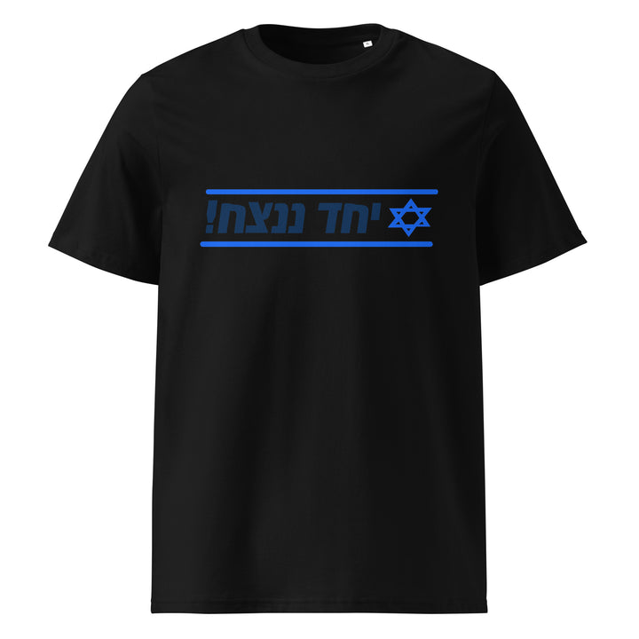 Organic Cotton T-Shirt | Together We Will Win | יחד ננצח