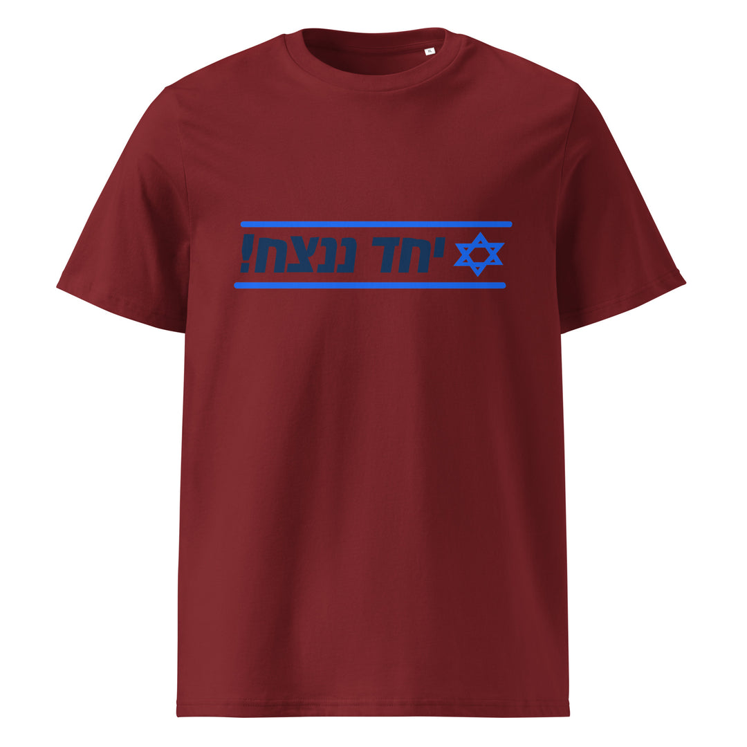 Organic Cotton T-Shirt | Together We Will Win | יחד ננצח