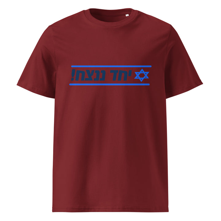Organic Cotton T-Shirt | Together We Will Win | יחד ננצח