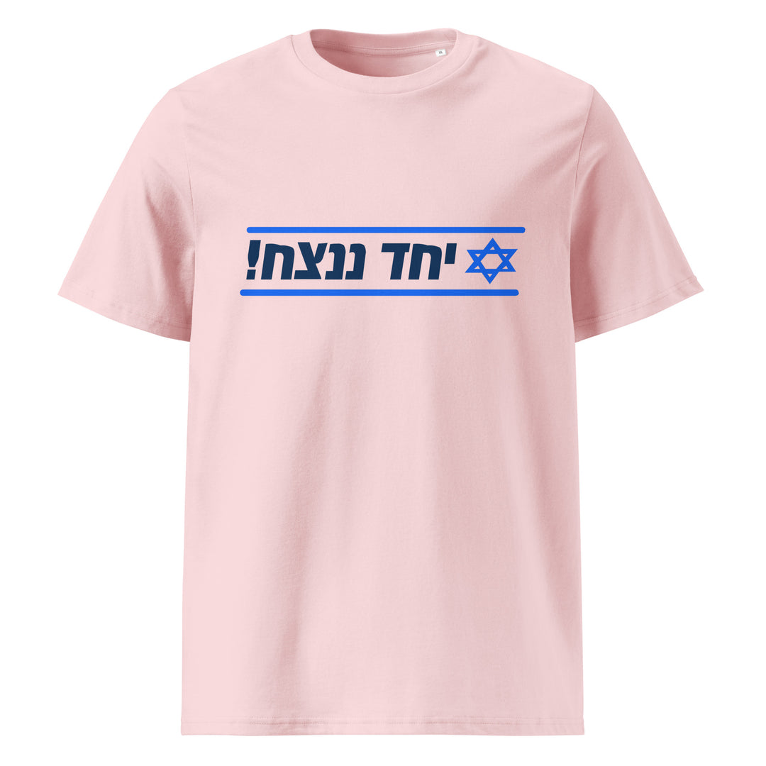 Organic Cotton T-Shirt | Together We Will Win | יחד ננצח