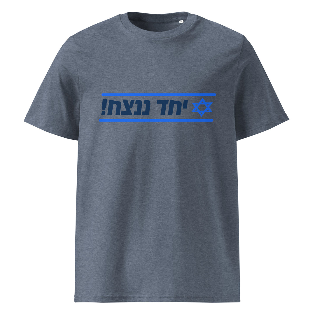 Organic Cotton T-Shirt | Together We Will Win | יחד ננצח