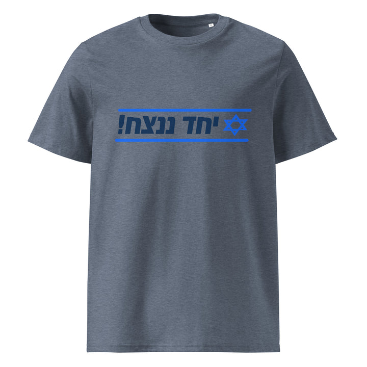 Organic Cotton T-Shirt | Together We Will Win | יחד ננצח