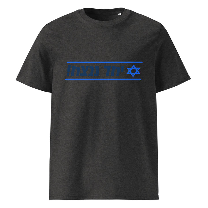 Organic Cotton T-Shirt | Together We Will Win | יחד ננצח