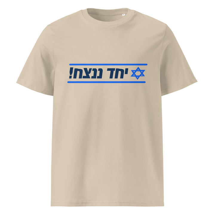 Organic Cotton T-Shirt | Together We Will Win | יחד ננצח