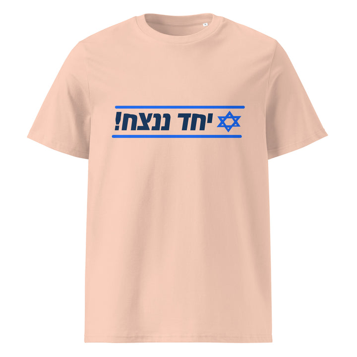 Organic Cotton T-Shirt | Together We Will Win | יחד ננצח