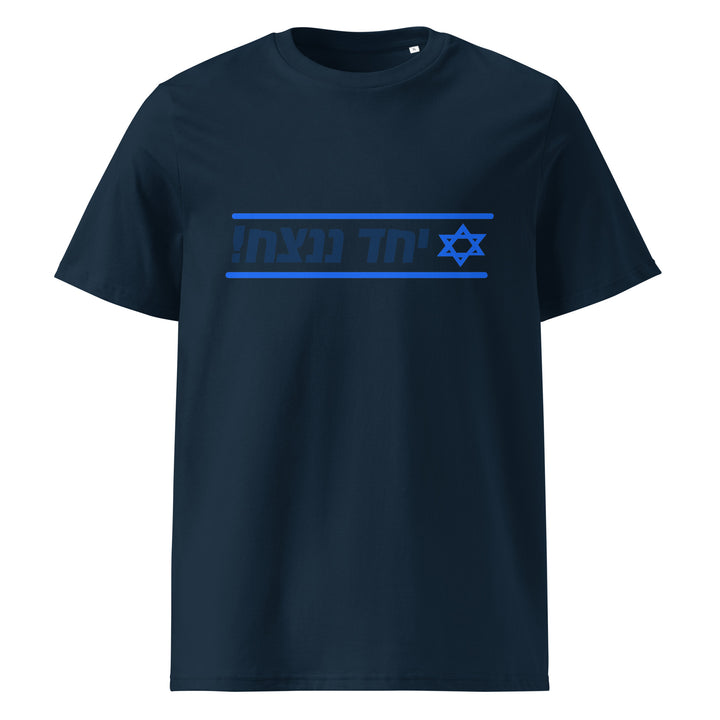Organic Cotton T-Shirt | Together We Will Win | יחד ננצח