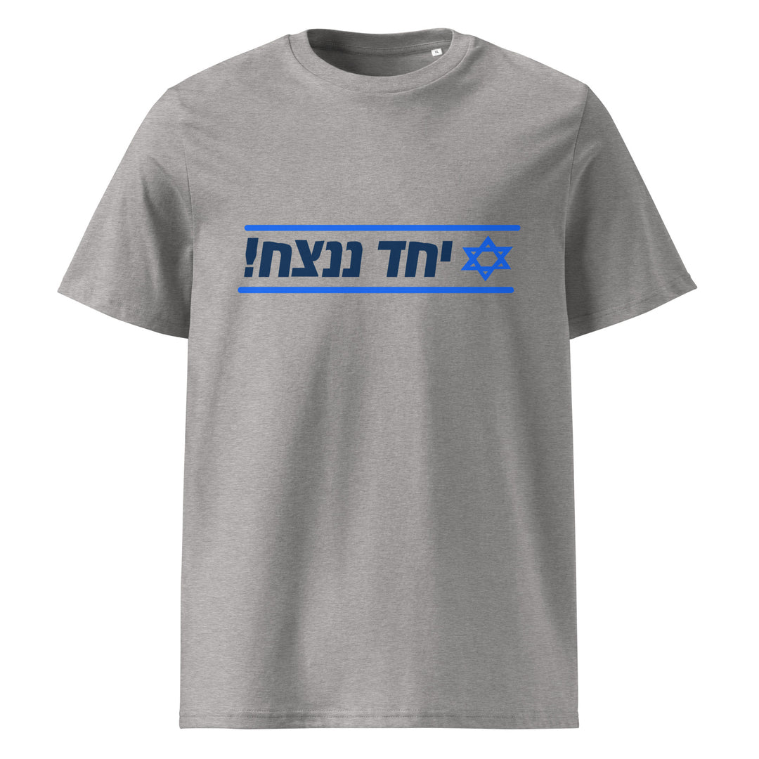 Organic Cotton T-Shirt | Together We Will Win | יחד ננצח