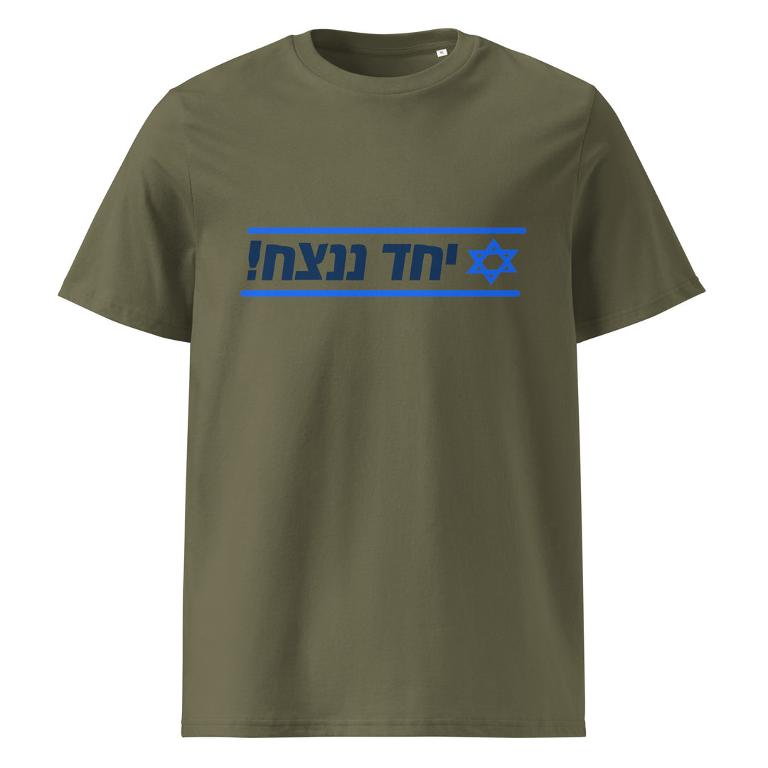 Organic Cotton T-Shirt | Together We Will Win | יחד ננצח