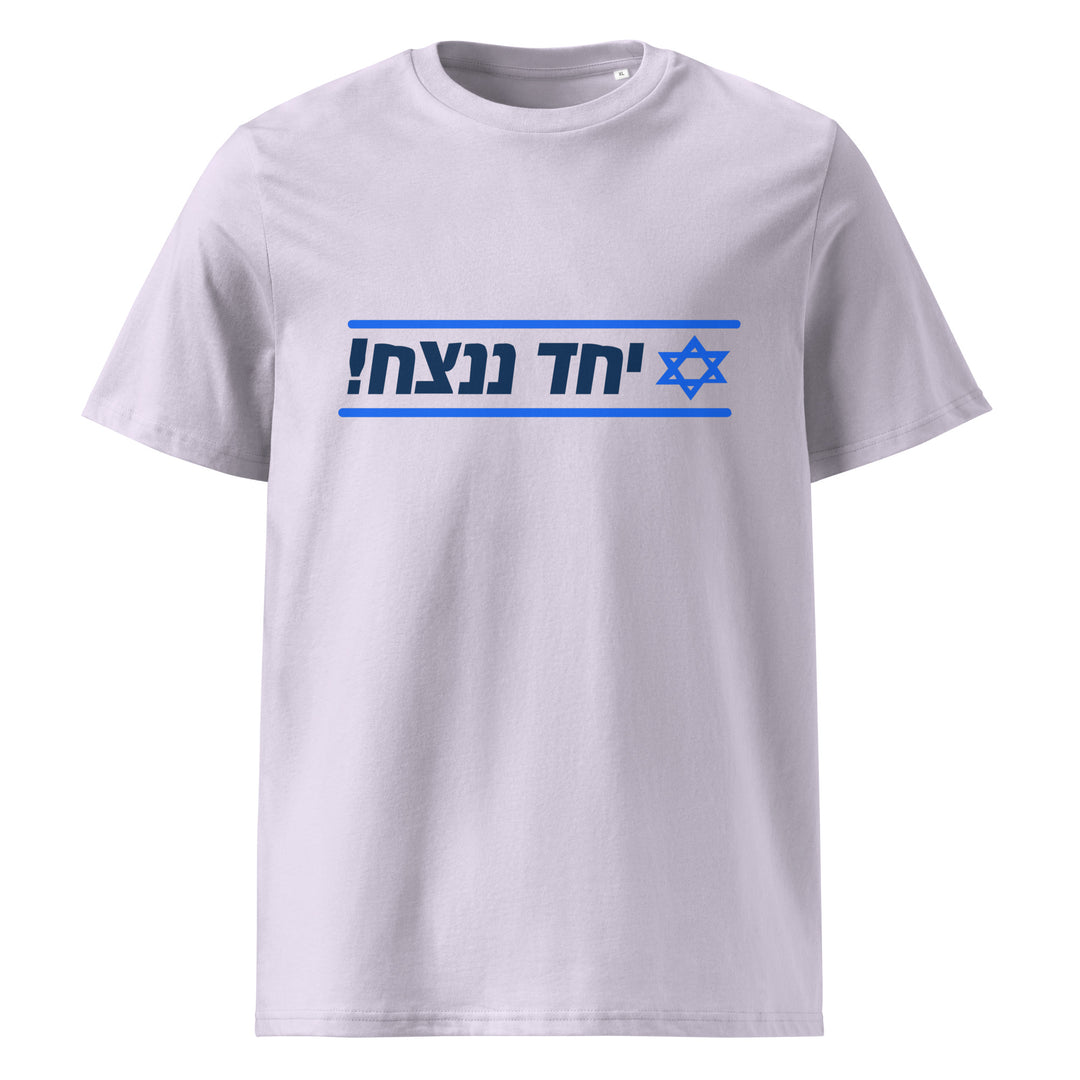 Organic Cotton T-Shirt | Together We Will Win | יחד ננצח