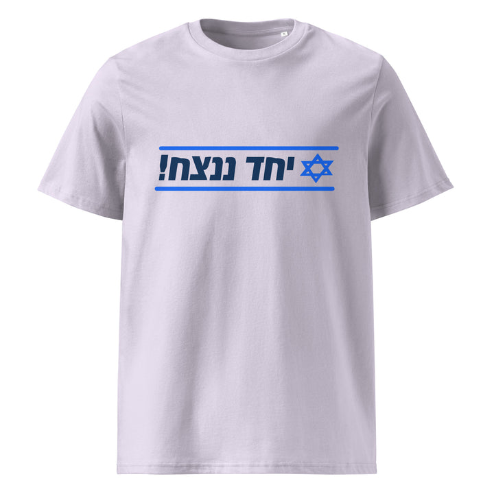 Organic Cotton T-Shirt | Together We Will Win | יחד ננצח