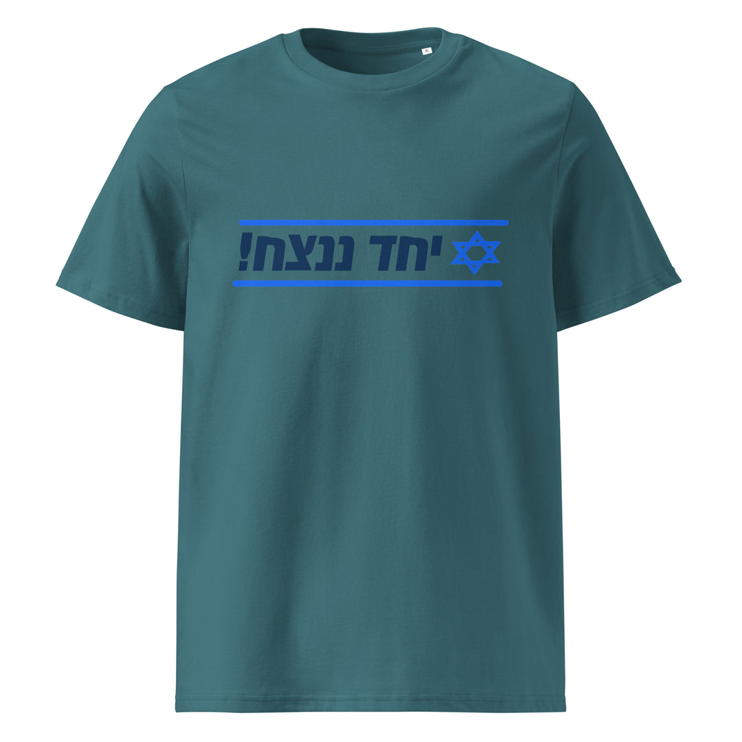 Organic Cotton T-Shirt | Together We Will Win | יחד ננצח
