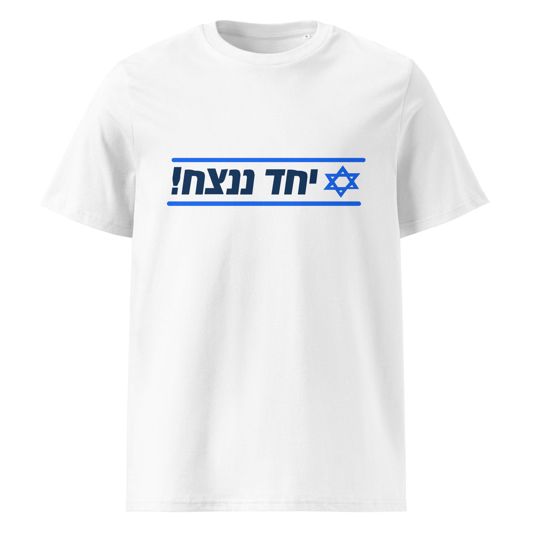 Organic Cotton T-Shirt | Together We Will Win | יחד ננצח