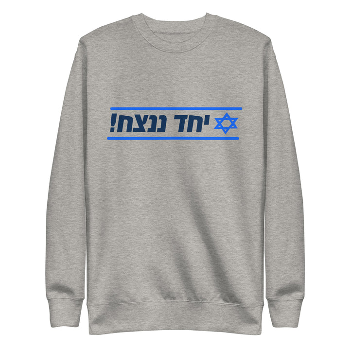 Premium Sweatshirt | Together We Will Win | יחד ננצח